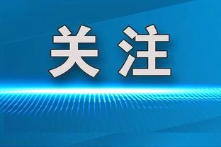 足球报：谢晖努力与队员融洽相处 带队2胜4平2负得到亚泰认可