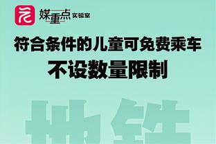 康涅狄格主帅：比赛计划埃迪随便打锁死其他人 他打得再好也赢不了