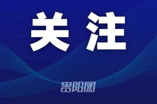 蒙蒂：我和大桥&C-约翰逊密不可分 他们是我的家人